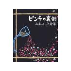 ピンチの裏側／山本よしき