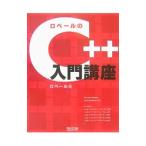 ロベールのC＋＋入門講座／ロベール