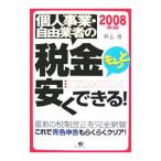 個人事業・自由業者の税金もっと安くできる！ 2008年版／井上修
