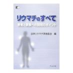 リウマチのすべて／日本リウマチ実地医会