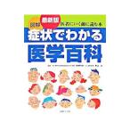 図解症状でわかる医学百科／関根今生