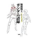 機動戦士ガンダム語録／Ｒｅｃｃａ社