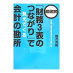 超図解「財務３表のつながり」で見えてくる会計の勘所／国貞克則