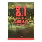 8．1 Horror Land／山田悠介