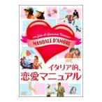 DVD／イタリア的，恋愛マニュアル