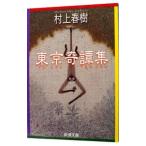  Tokyo .. сборник | Murakami Haruki 
