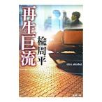再生巨流／楡周平