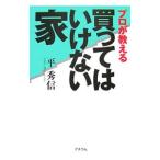 プロが教える買ってはいけない家／平秀信