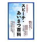 心にひびくスピーチ・あいさつ百科／永崎一則