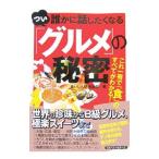 Yahoo! Yahoo!ショッピング(ヤフー ショッピング)つい誰かに話したくなる「グルメ」の秘密／食いしん坊倶楽部