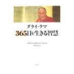 Yahoo! Yahoo!ショッピング(ヤフー ショッピング)ダライ・ラマ365日を生きる智慧／ダライ・ラマ（14世）テンジン・ギャツォ