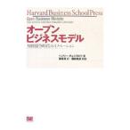 オープンビジネスモデル／ヘンリー・Ｗ．チェスブロウ