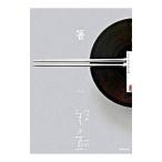 箸／日本放送協会