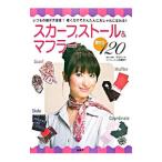 スカーフ，ストール＆マフラー巻き方120／泉書房