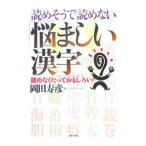 読めそうで読めない「悩ましい漢字」／岡田寿彦