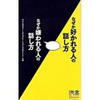 なぜか好かれる人の話し方なぜか嫌われる人の話し方／ディスカヴァー・トゥエンティワン