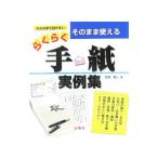 そのまま使えるらくらく・手紙実例集／竹内有三