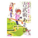 親子で身体（からだ）いきいき古武術あそび／岡田慎一郎