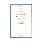 地中海世界を彩った人たち／柳沼重剛