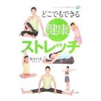 どこでもできる健康ストレッチ／勝本昌希