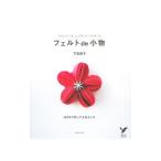 Yahoo! Yahoo!ショッピング(ヤフー ショッピング)フェルトde小物／下田ナオ子