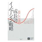 BCG流成長へのイノベーション戦略／AndrewJames P．