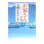 お家さん 下巻／玉岡かおる