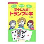 夢中になる！トランプの本−ゲーム マジック 占い−／草場純