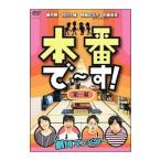 DVD／本番で〜す！第一幕
