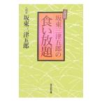 八代目坂東三津五郎の食い放題／坂東三津五郎