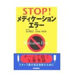 Yahoo! Yahoo!ショッピング(ヤフー ショッピング)STOP！メディケーションエラー／古川裕之