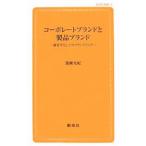 コーポレートブランドと製品ブランド／簗瀬允紀