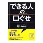 できる人の口ぐせ／菊入みゆき