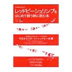レッドビーシュリンプをはじめて飼う時に読む本／〓出版社