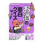 Yahoo! Yahoo!ショッピング(ヤフー ショッピング)お酒の面白クイズ／ガリレオクイズ研究会