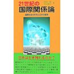 21世紀の国際関係論/新治毅