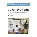 パフォーマンス評価／松下佳代