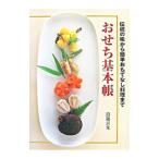 おせち基本帳／為後喜光