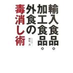 輸入食品・加工食品・外食の毒消し術／増尾清