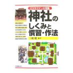神社のしくみと慣習・作法／三橋健