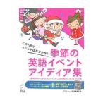 季節の英語イベントアイディア集／アルク
