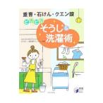 重曹・石けん・クエン酸ピカピカそうじ&洗濯術/かわさきかえるプロジェクト