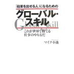 「結果を出せる人」になるためのグローバル・スキル／マイク小池
