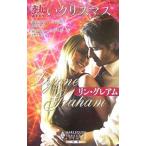 Yahoo! Yahoo!ショッピング(ヤフー ショッピング)熱いクリスマス／リン・グレアム