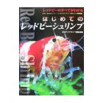 はじめてのレッドビーシュリンプ／マリン企画