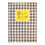 Yahoo! Yahoo!ショッピング(ヤフー ショッピング)優しいスープ／石原洋子