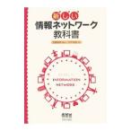 新しい情報ネットワーク教科書／井戸伸彦