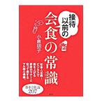Yahoo! Yahoo!ショッピング(ヤフー ショッピング)接待以前の会食の常識／小倉朋子
