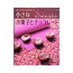 Yahoo! Yahoo!ショッピング(ヤフー ショッピング)小さなお菓子とチョコレート／古賀聡子