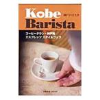  Kobe варистор - кофе Town * Kobe departure Espresso стиль книжка -| asahi магазин выпускать 